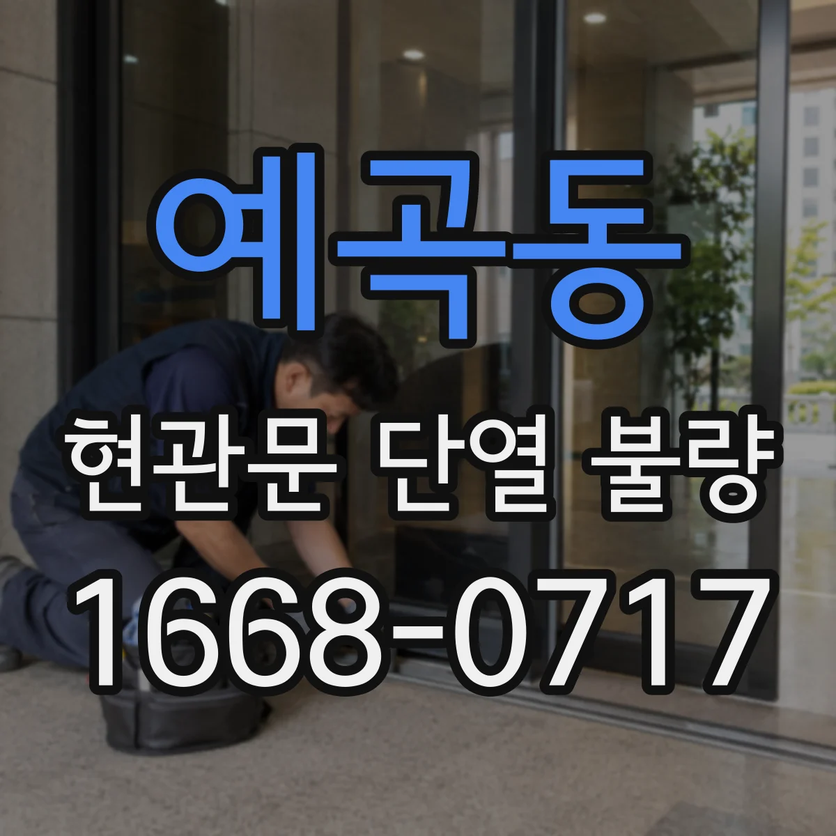 예곡동 현관문 단열 불량