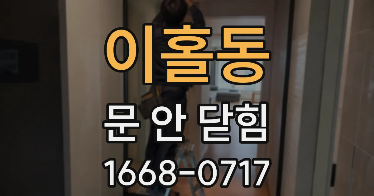 이홀동 문 안 닫힘