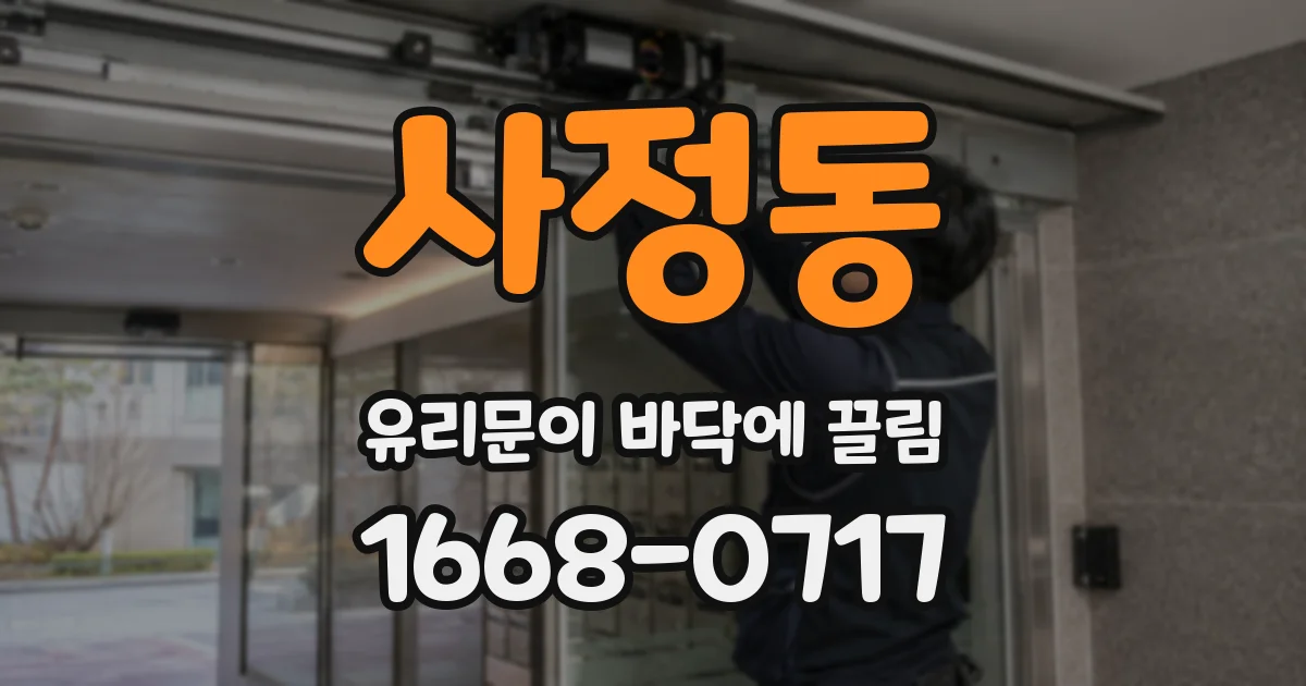 사정동 유리문이 바닥에 끌림