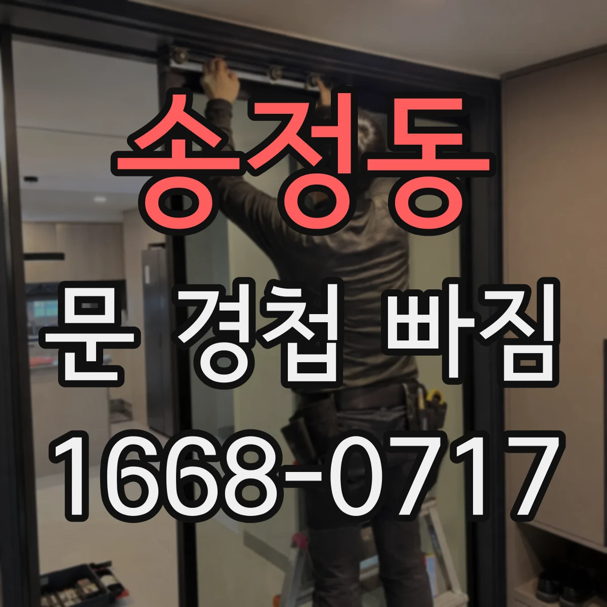 송정동 문 경첩 빠짐