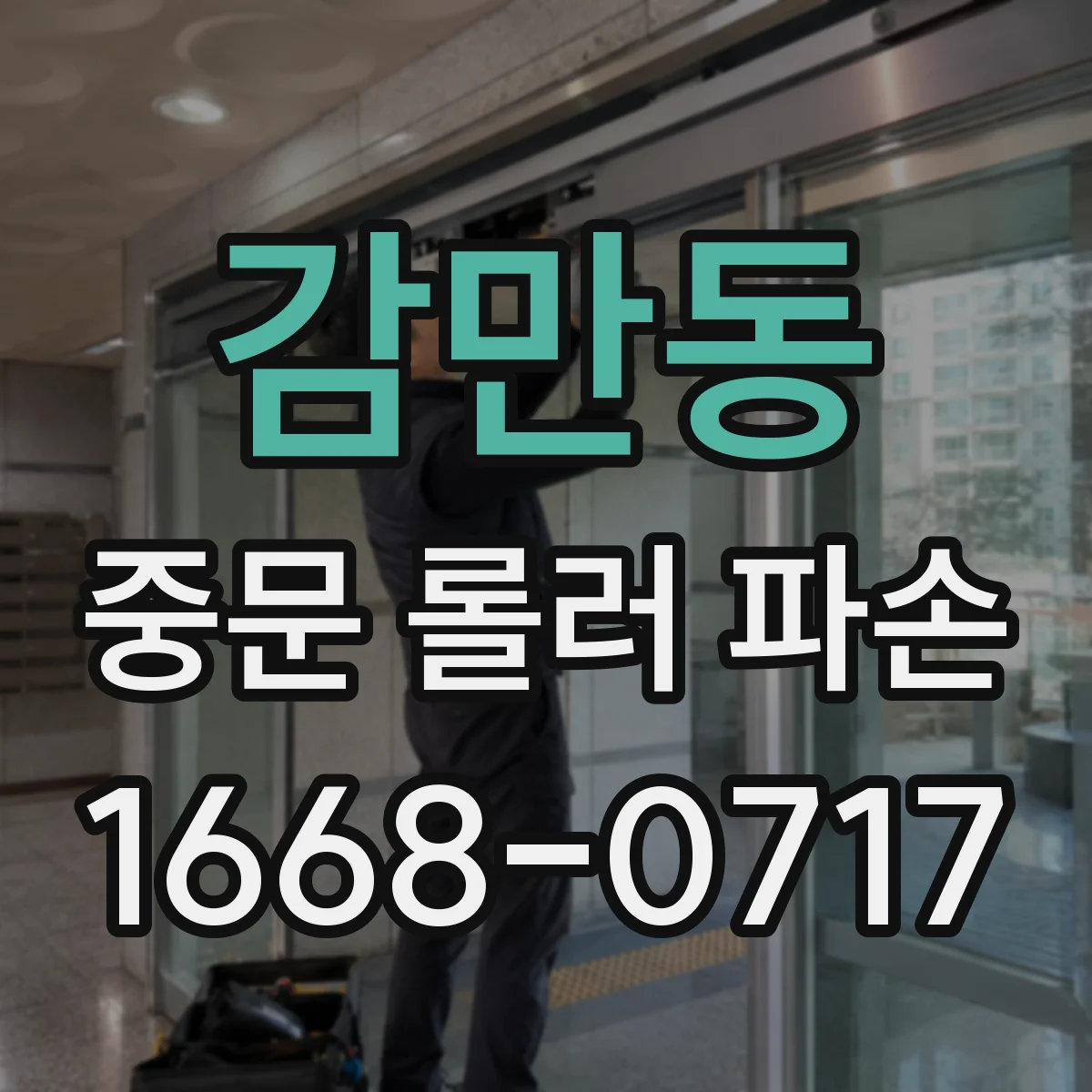 감만동 중문 롤러 파손