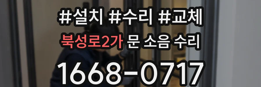북성로2가 문 소음 수리