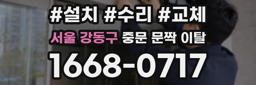 서울 강동구 중문 문짝 이탈
