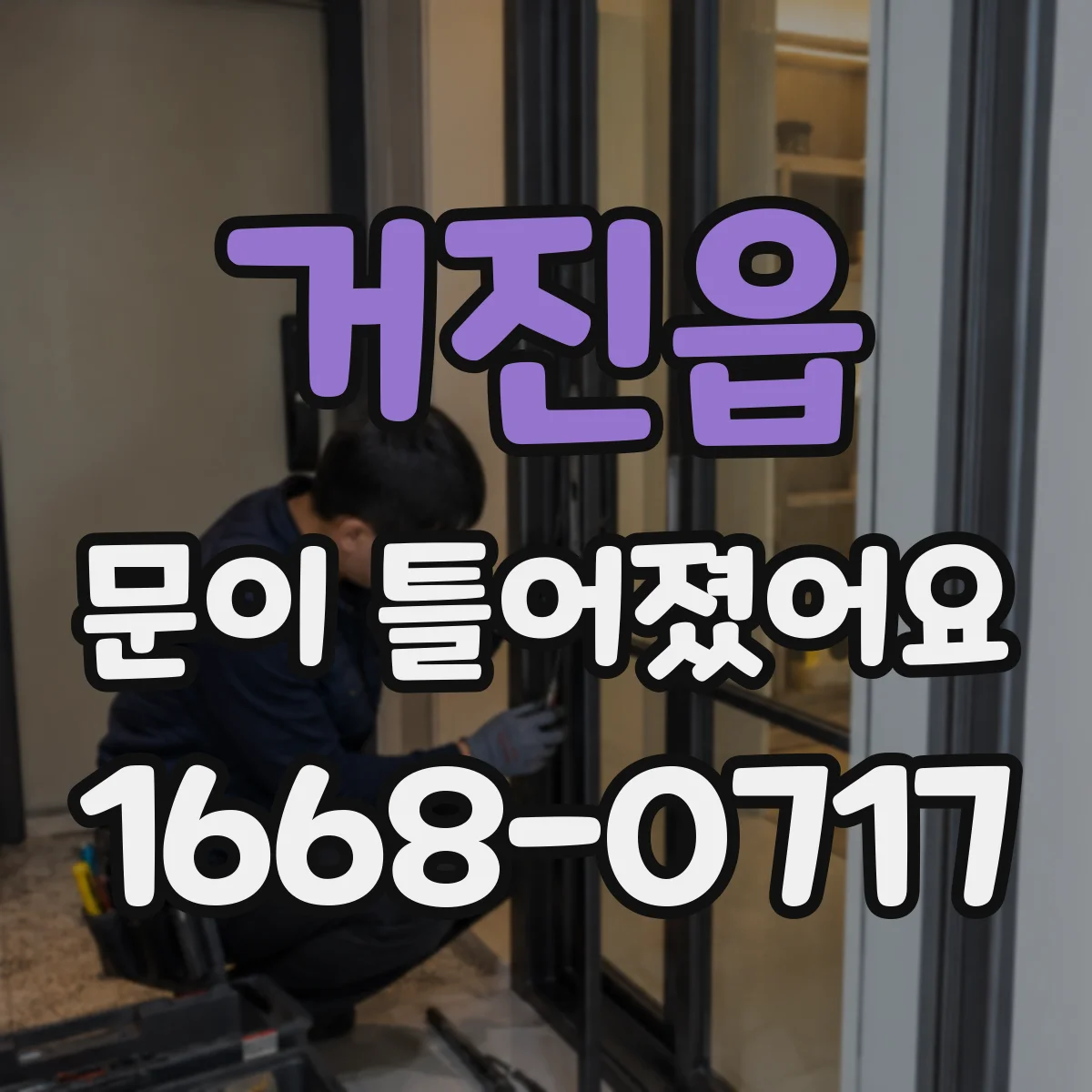 거진읍 문이 틀어졌어요