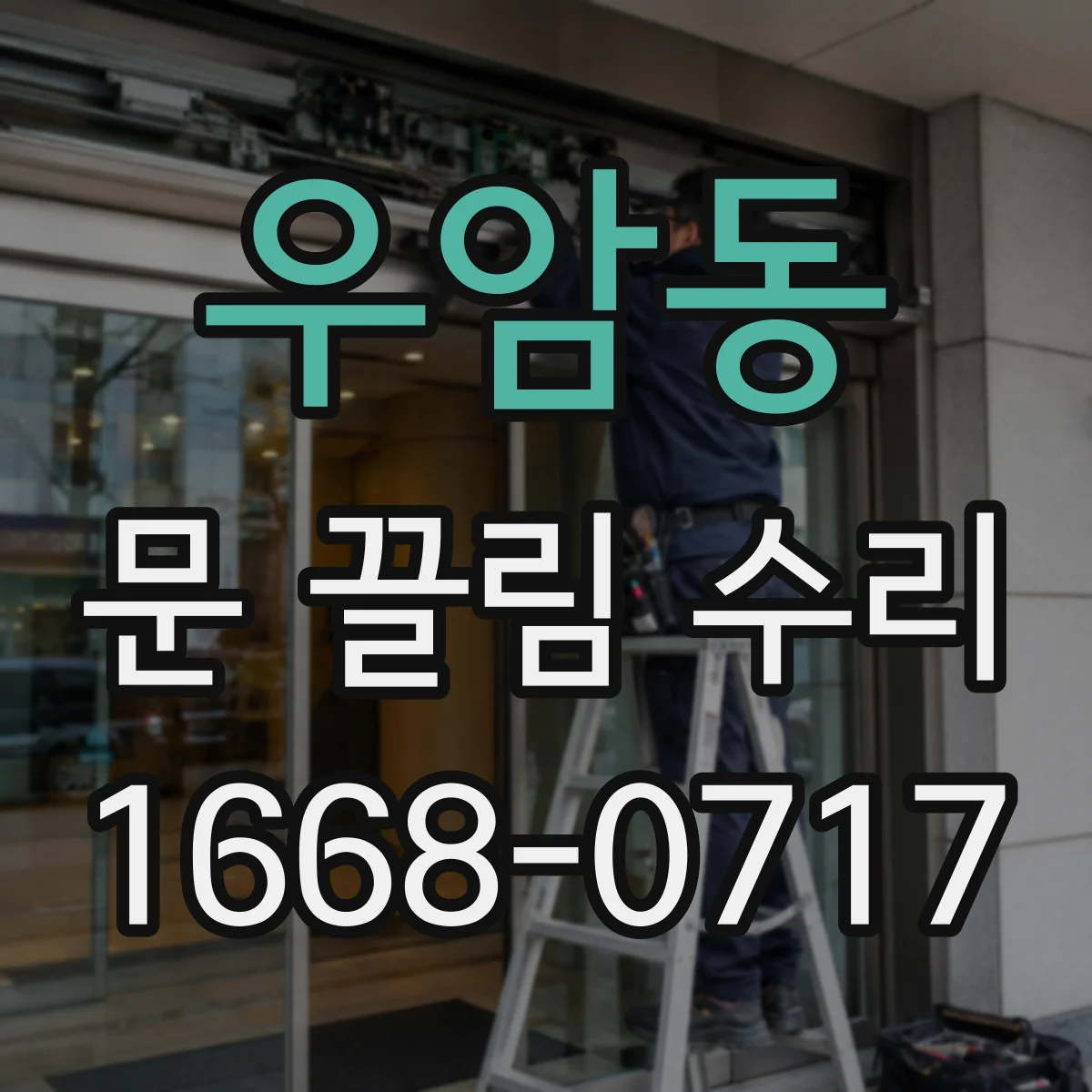 우암동 문 끌림 수리