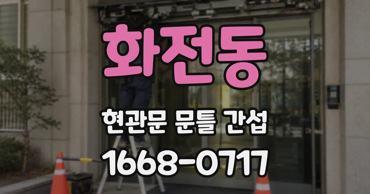화전동 현관문 문틀 간섭