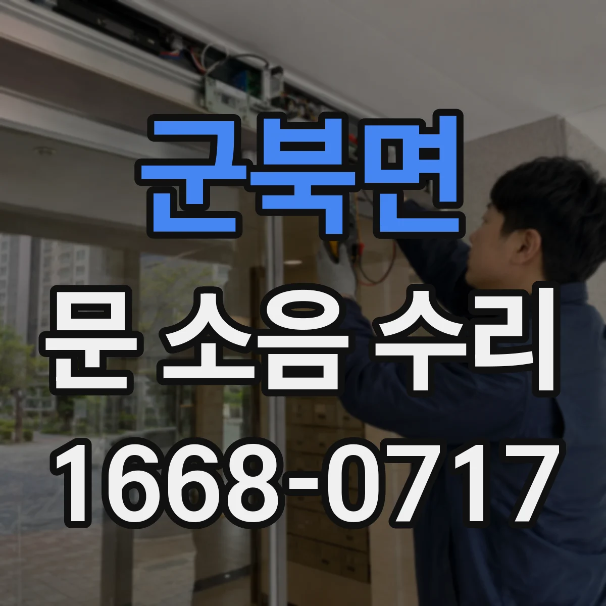 군북면 문 소음 수리