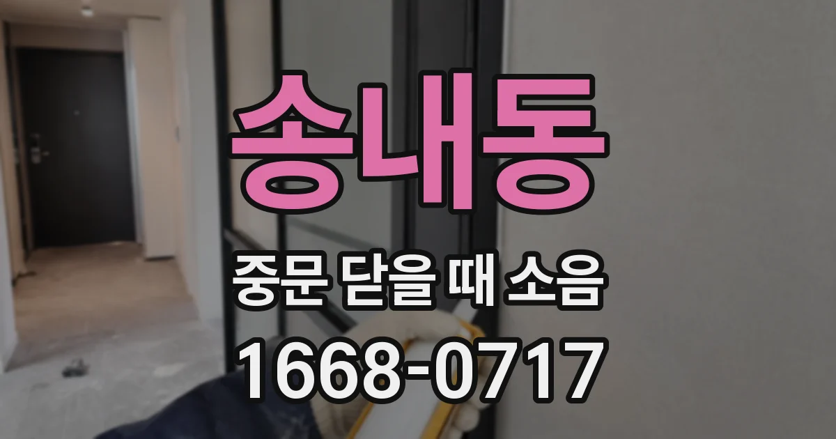 송내동 중문 닫을 때 소음