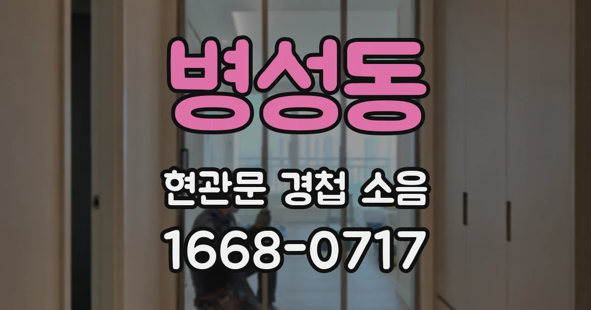 병성동 현관문 경첩 소음