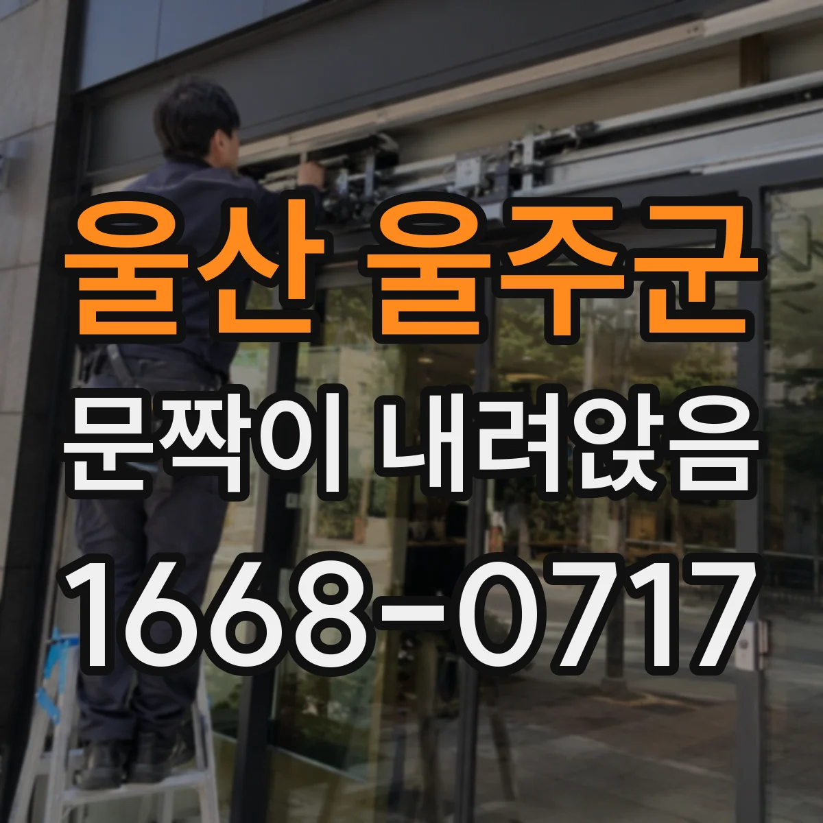 울산 울주군 문짝이 내려앉음
