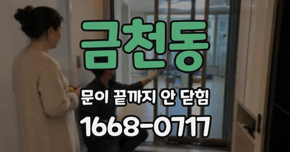 금천동 문이 끝까지 안 닫힘