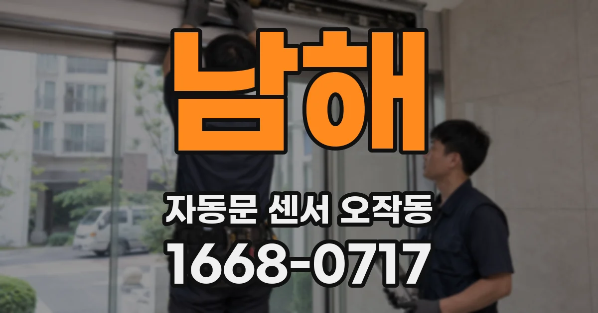 남해 자동문 센서 오작동
