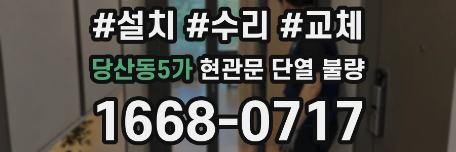 당산동5가 현관문 단열 불량