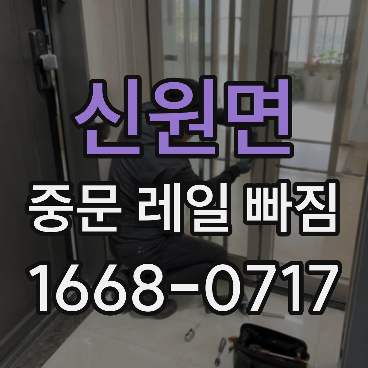 신원면 중문 레일 빠짐