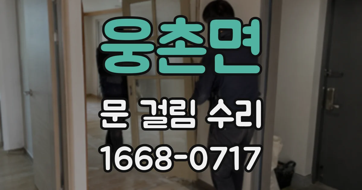 웅촌면 문 걸림 수리