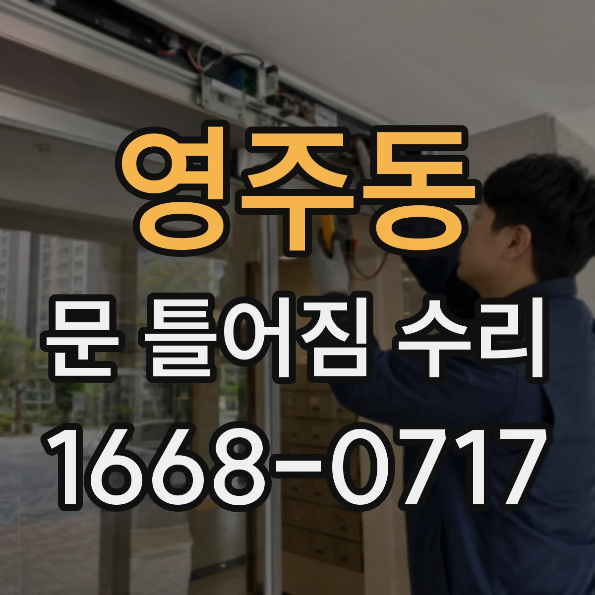 영주동 문 틀어짐 수리