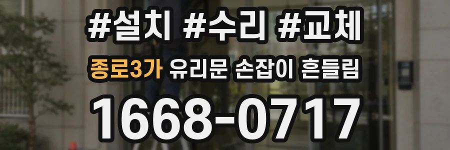 종로3가 유리문 손잡이 흔들림