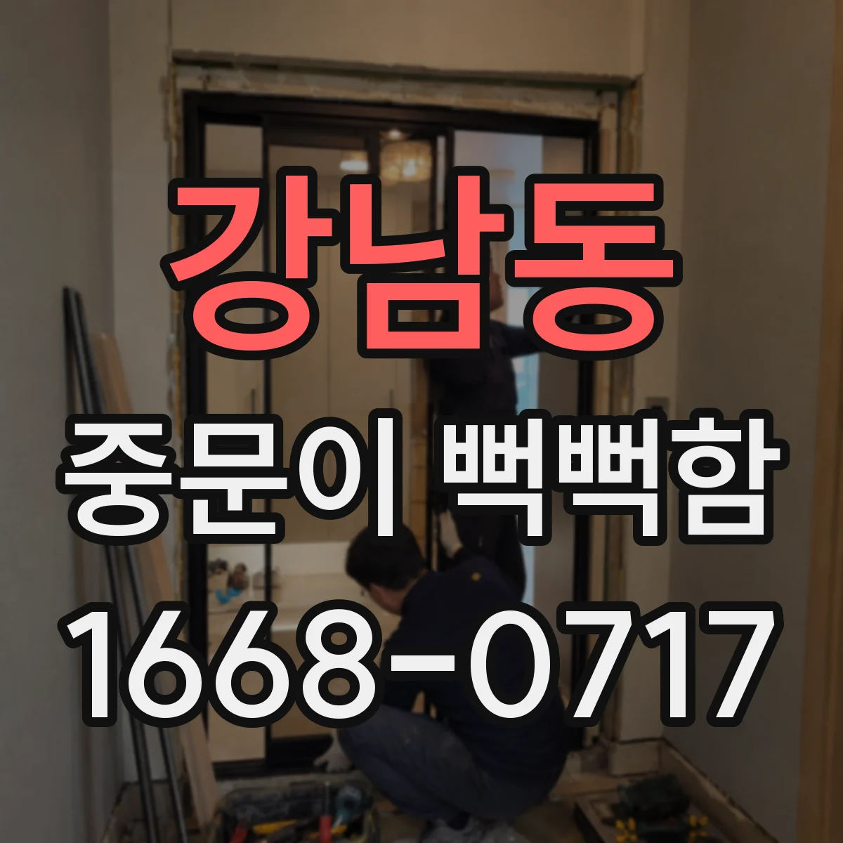 강남동 중문이 뻑뻑함