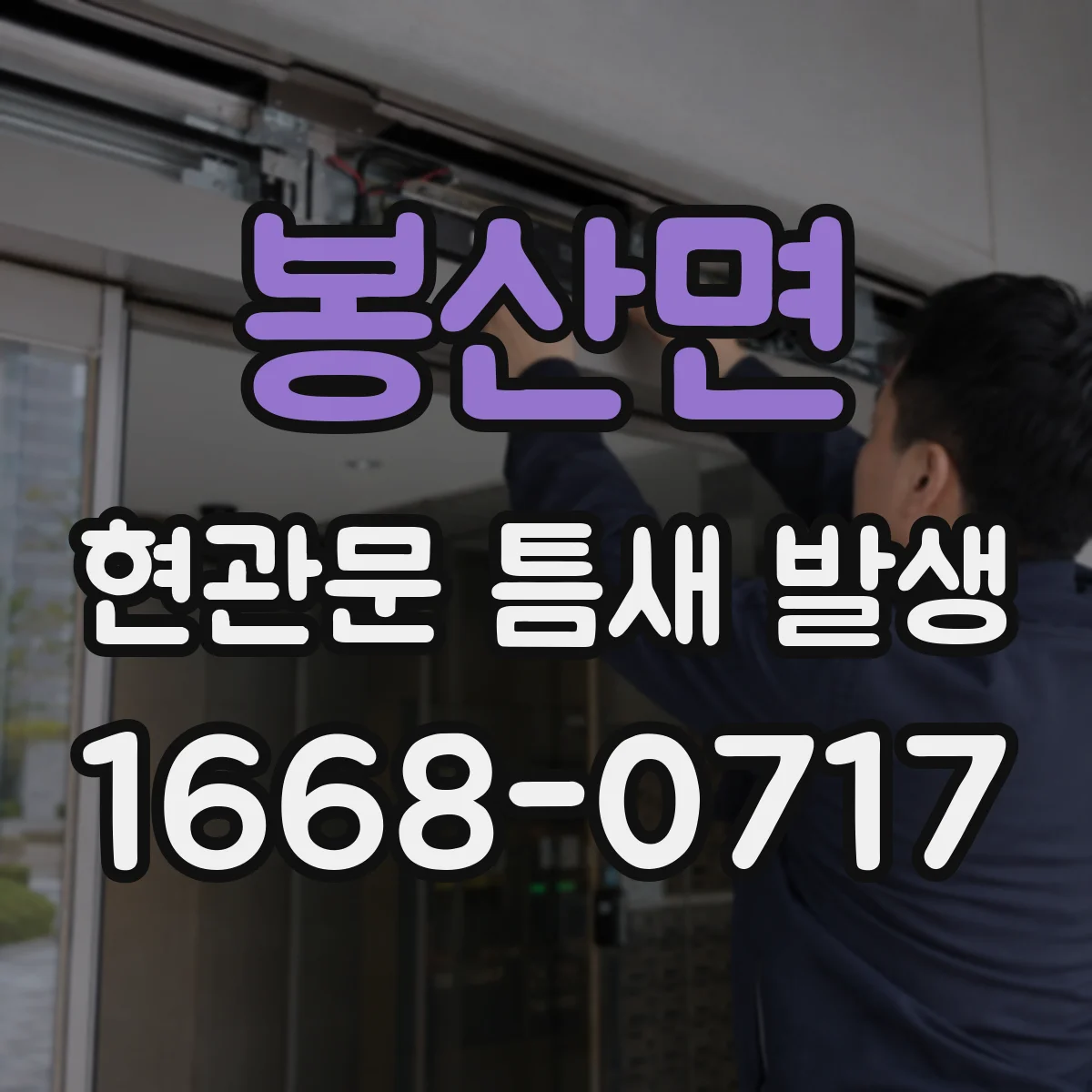 봉산면 현관문 틈새 발생