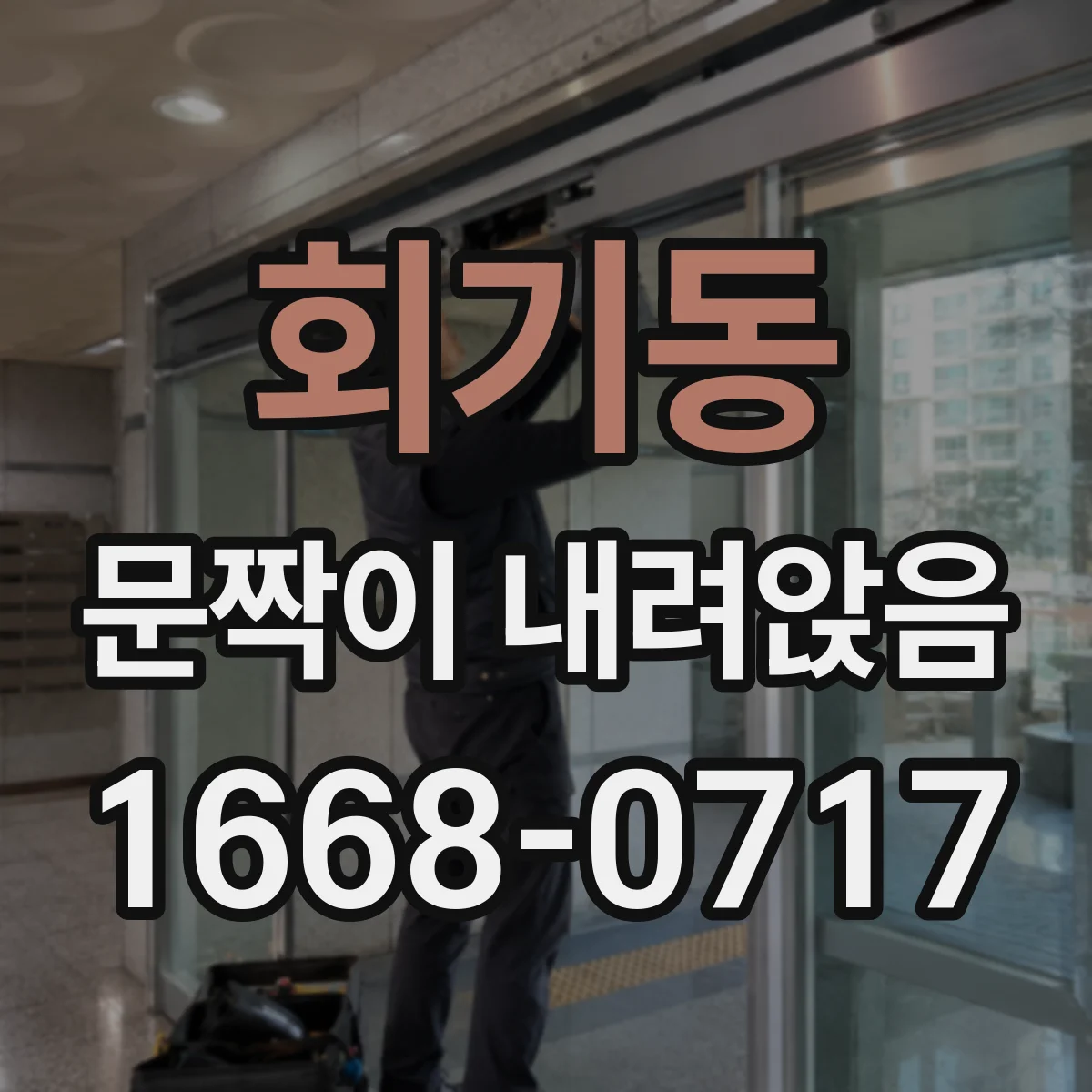 회기동 문짝이 내려앉음