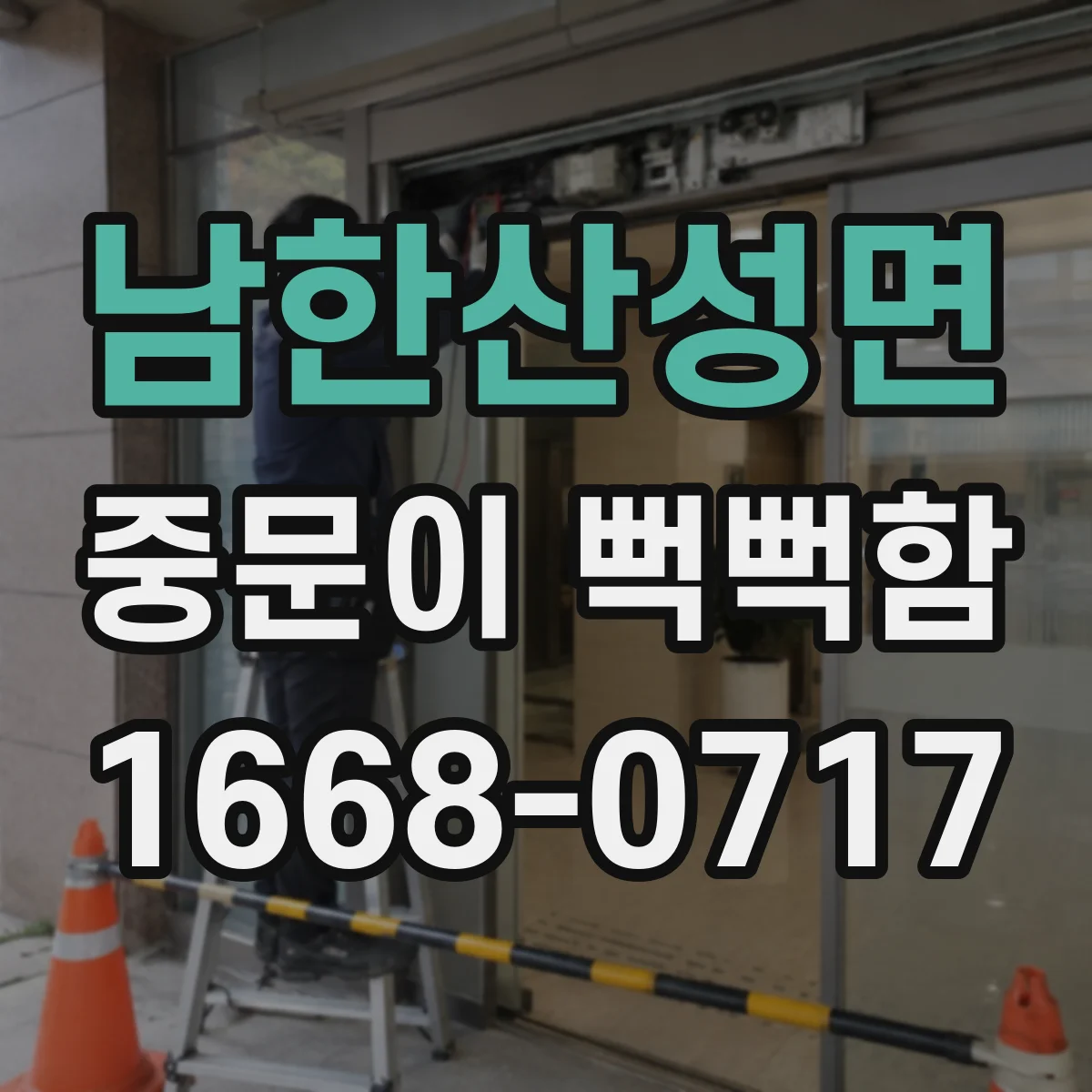 남한산성면 중문이 뻑뻑함
