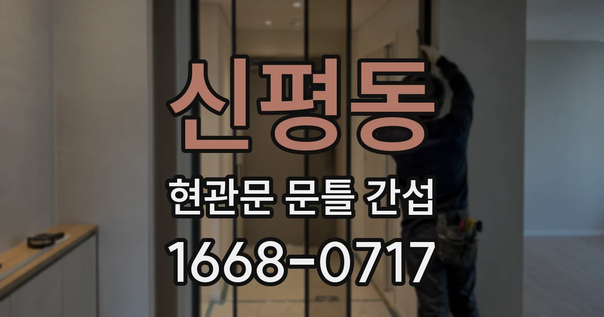 신평동 현관문 문틀 간섭