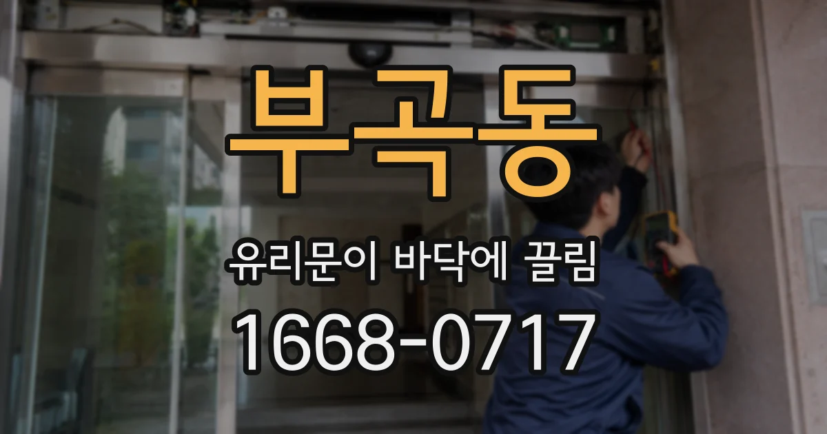 부곡동 유리문이 바닥에 끌림