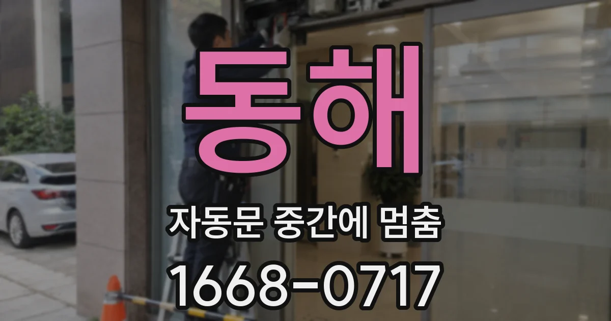 동해 자동문 중간에 멈춤