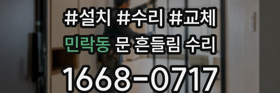 민락동 문 흔들림 수리