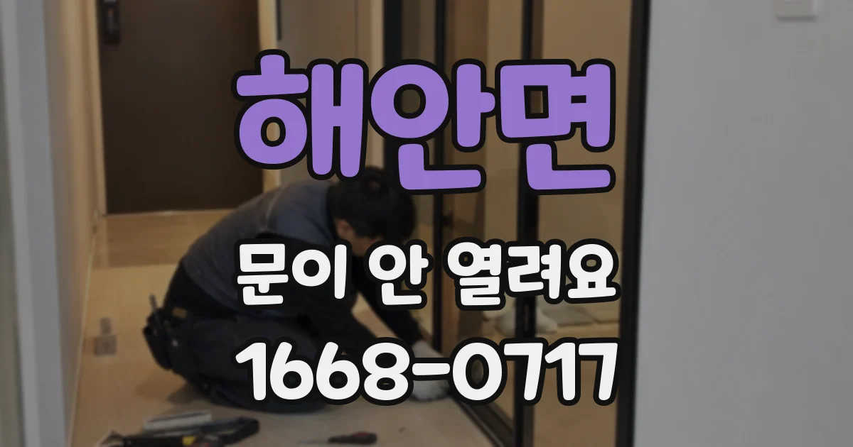 해안면 문이 안 열려요