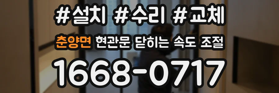 춘양면 현관문 닫히는 속도 조절