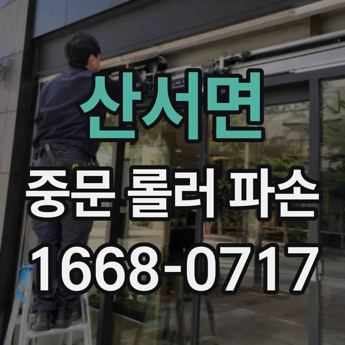 산서면 중문 롤러 파손
