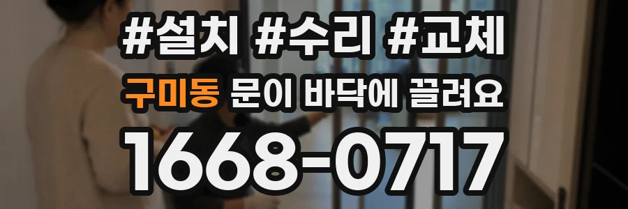 구미동 문이 바닥에 끌려요