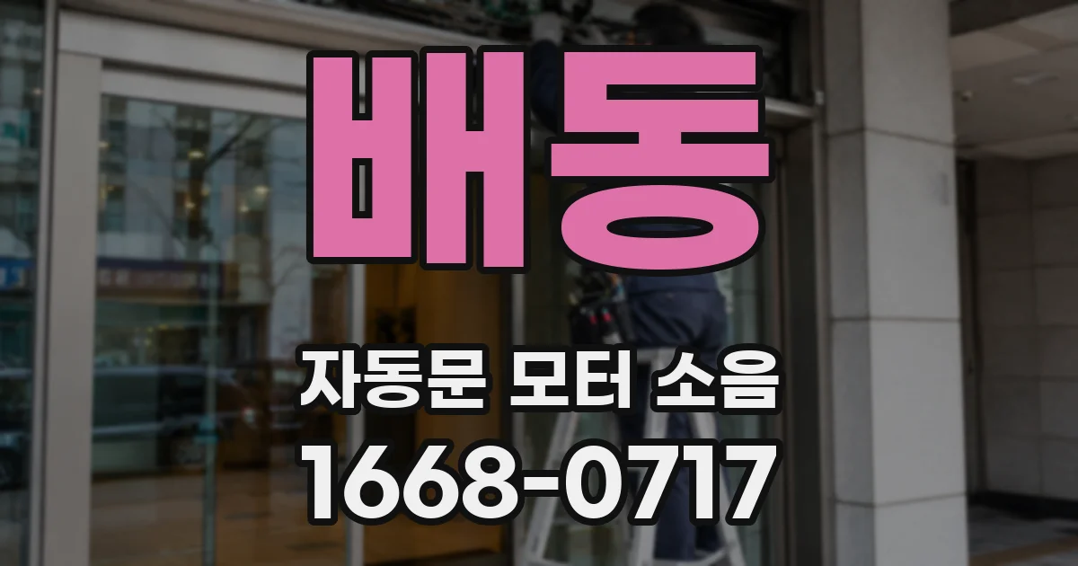 배동 자동문 모터 소음
