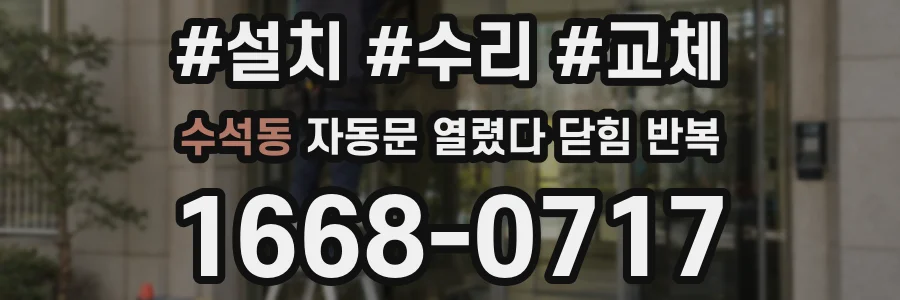 수석동 자동문 열렸다 닫힘 반복 증상은 문이 열렸다가 바로 다시 닫히거나, 멈춘 뒤 다시 작동하는 식으로 나타납니다.