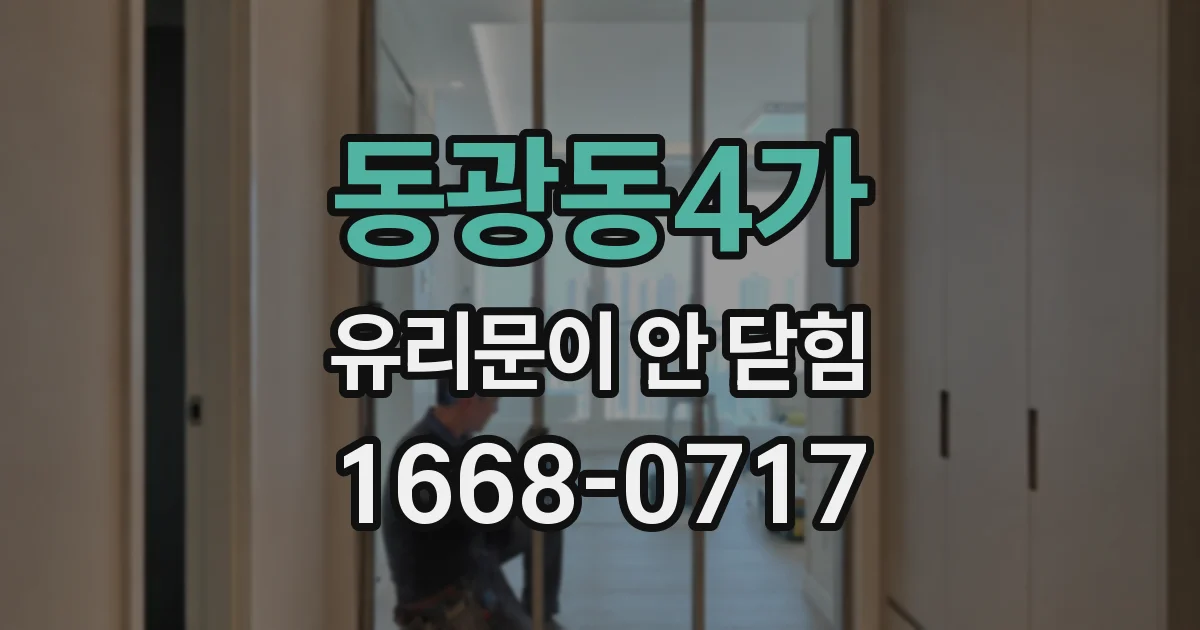 동광동4가 유리문이 안 닫힘