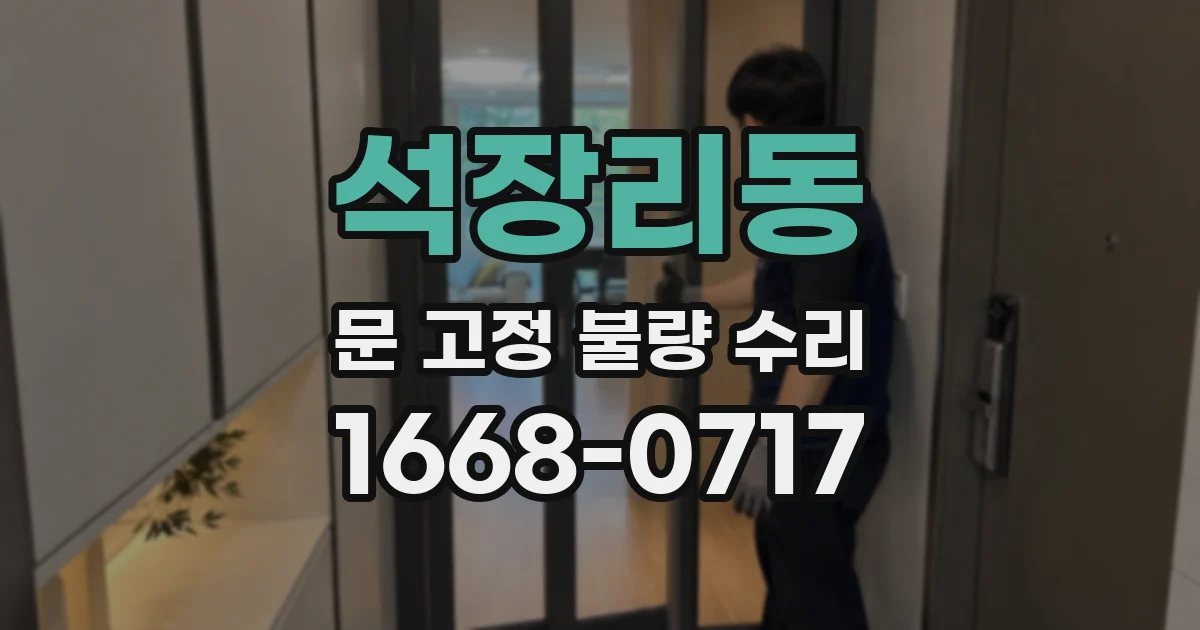 석장리동 문 고정 불량 수리