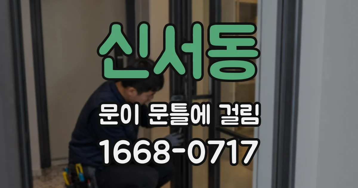 신서동 문이 문틀에 걸림