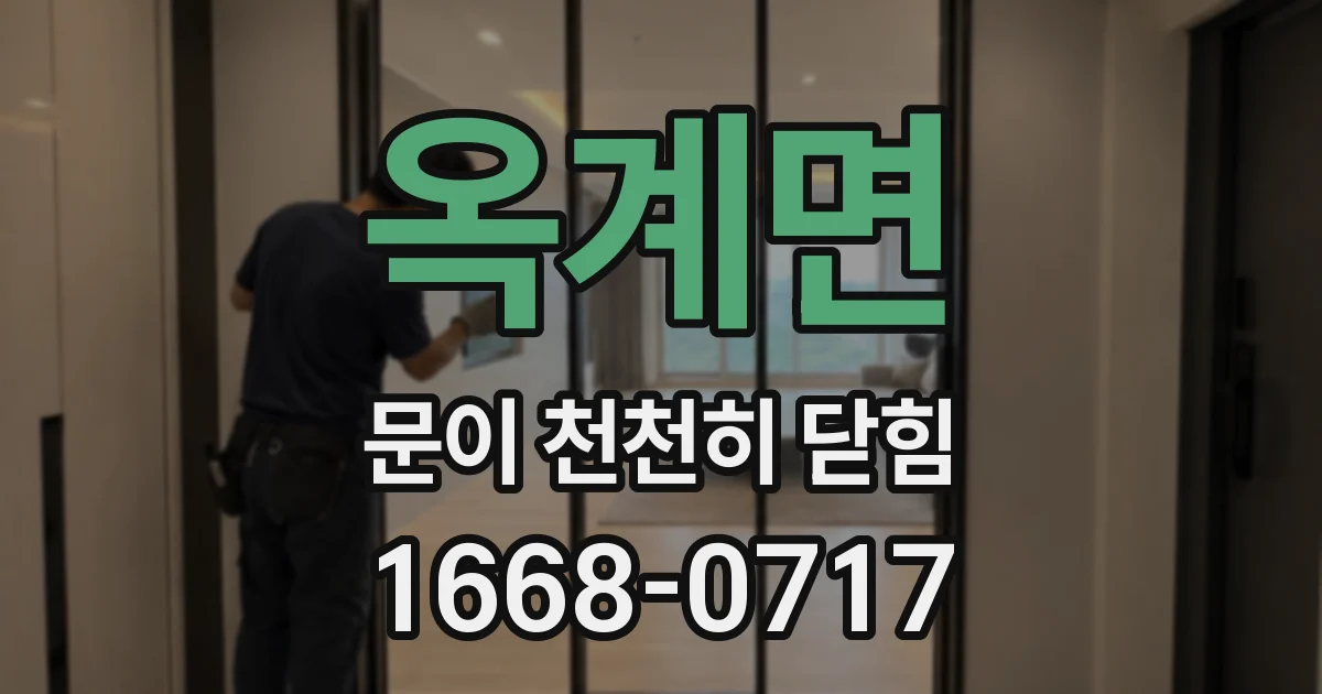 옥계면 문이 천천히 닫힘