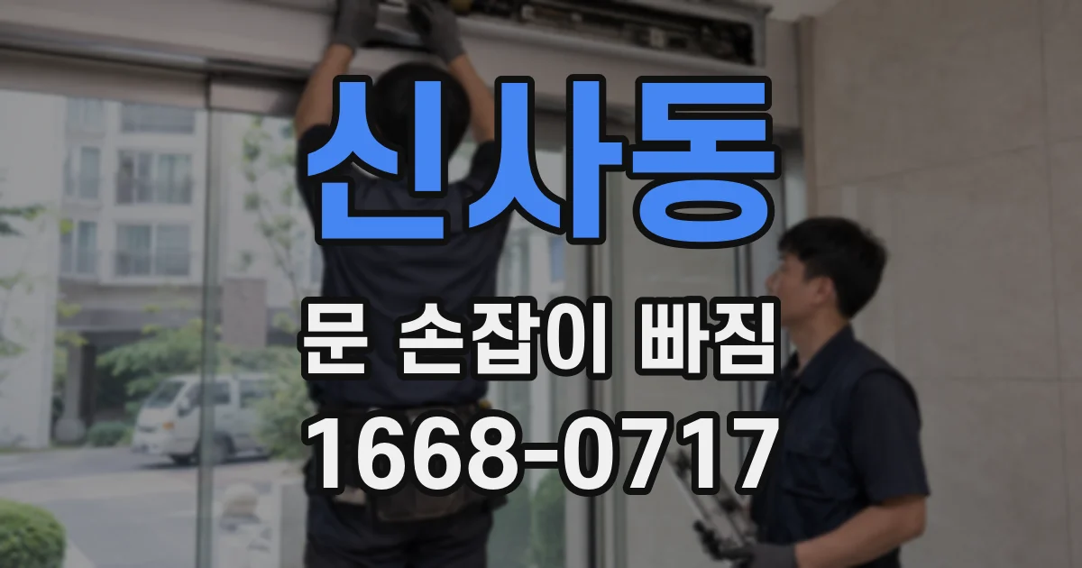 신사동 문 손잡이 빠짐