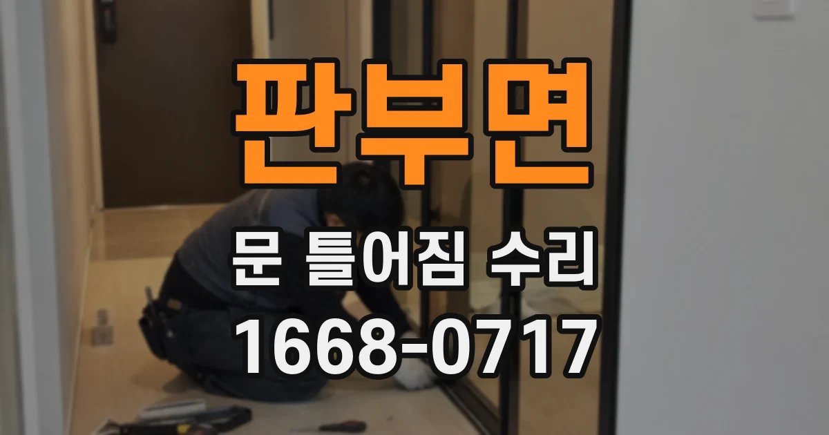 판부면 문 틀어짐 수리