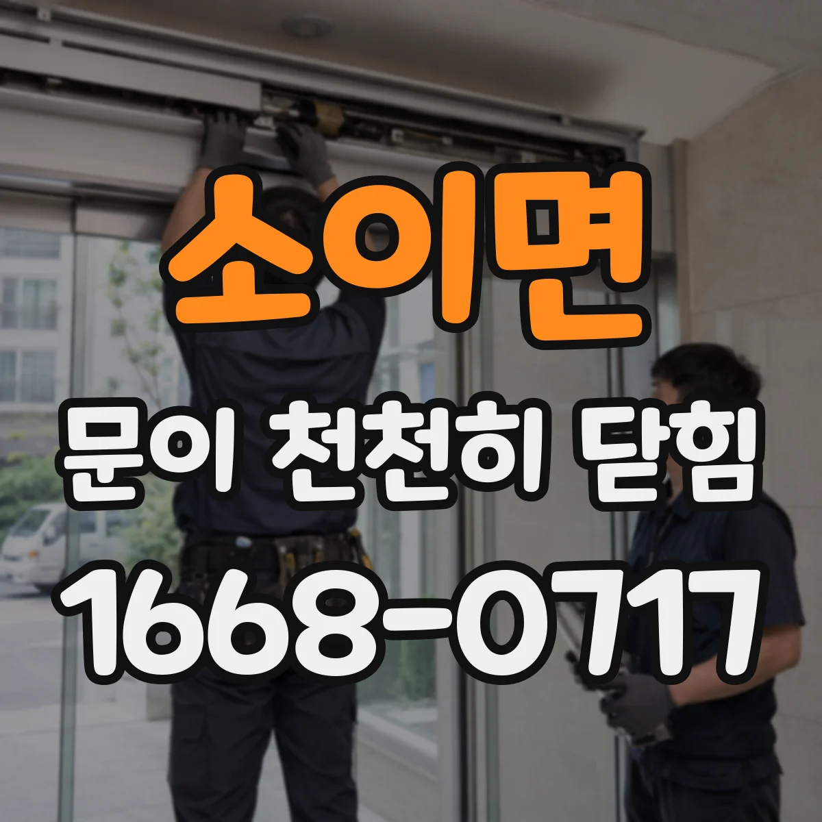 소이면 문이 천천히 닫힘