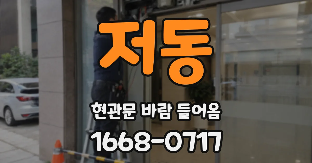 저동 현관문 바람 들어옴