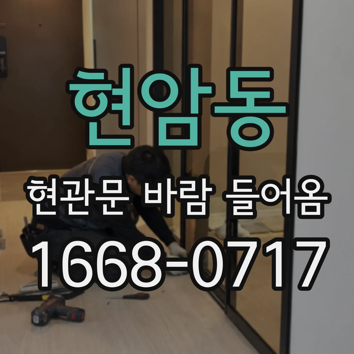 현암동 현관문 바람 들어옴