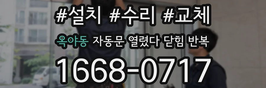 옥야동 자동문 열렸다 닫힘 반복 증상은 열림과 닫힘이 연달아 일어나거나, 정지 후 다시 작동하면서 나타납니다.