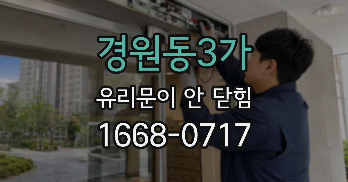 경원동3가 유리문이 안 닫힘