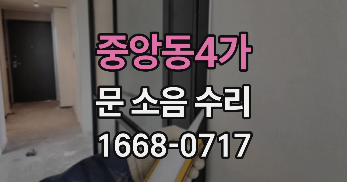 중앙동4가 문 소음 수리