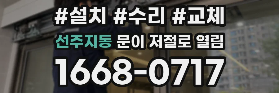 선주지동 문이 저절로 열림