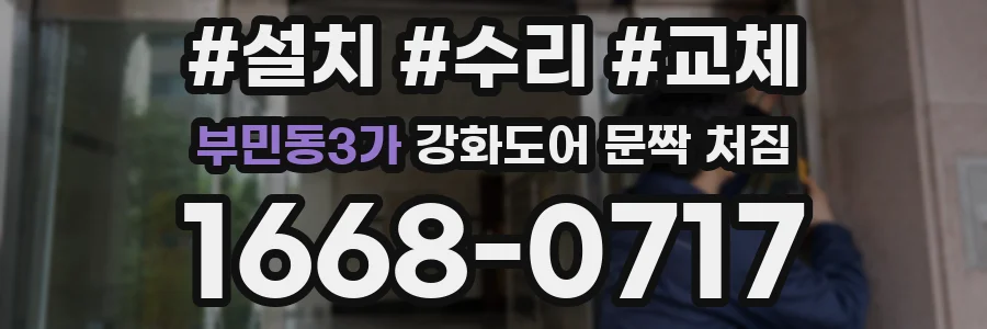 부민동3가 강화도어 문짝 처짐