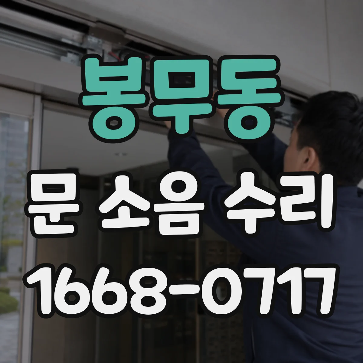 봉무동 문 소음 수리